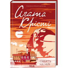 Книга  Смерть на Нілі/Агата Крісті