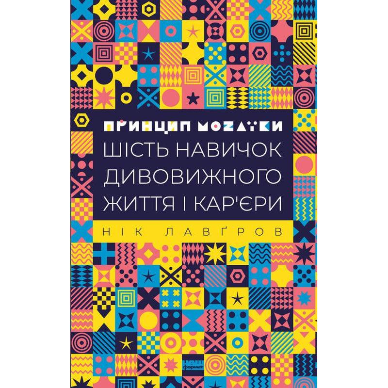 Книга Принцип мозаїки Шість навичок дивовижного життя і кар“єра кур“єри Нік Лавгров