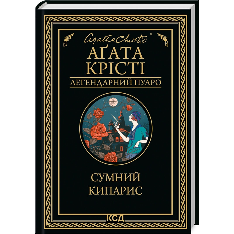 Книга  Сумний кипарис/Агата Крісті (Легендарний Пуаро)