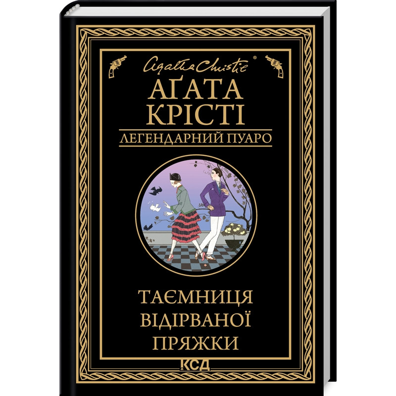 Книга  Таємниця відірваної пряжки/Агата Крісті (Легендарний Пуаро)