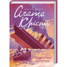 Книга  Таємничий суперник/Агата Крісті (Класика англійського детективу)