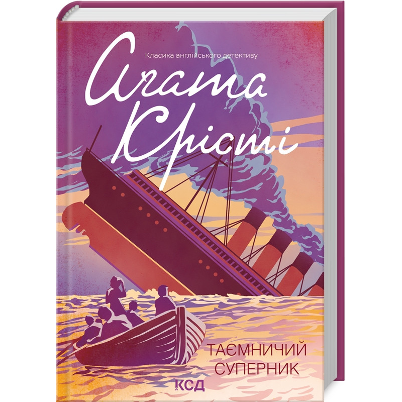 Книга  Таємничий суперник/Агата Крісті (Класика англійського детективу)