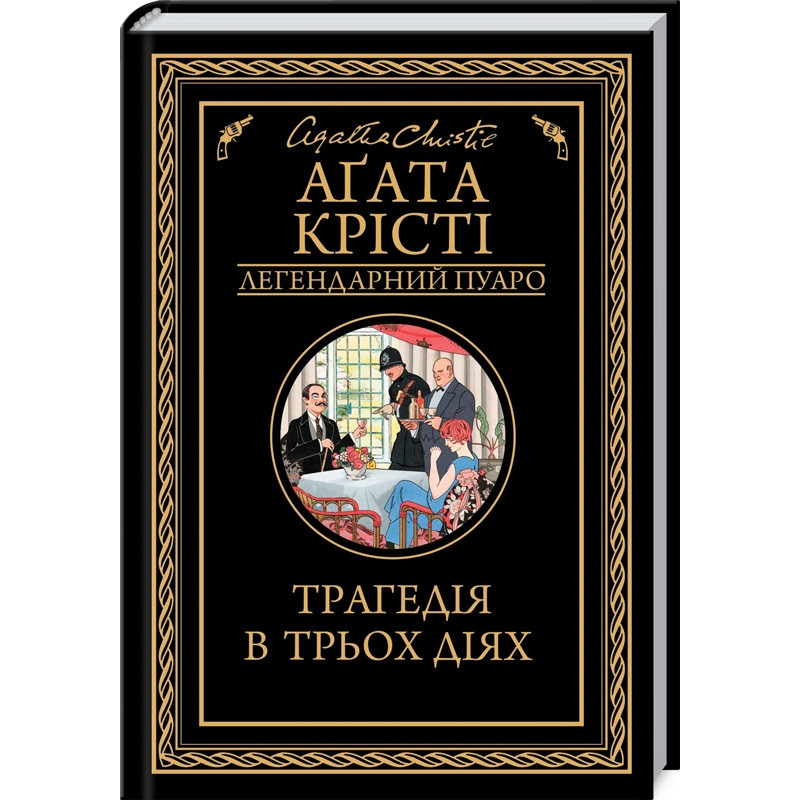 Книга  Трагедія в трьох діях/Агата Крісті (Легендарний Пуаро)