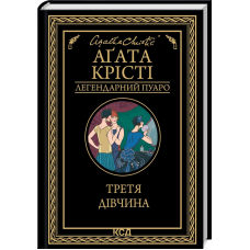 Книга  Третя дівчина/Агата Крісті
