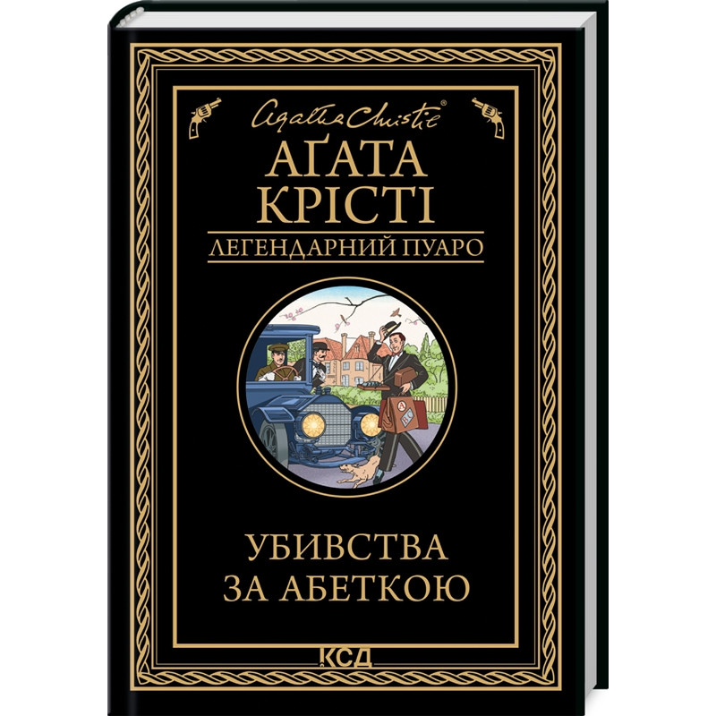 Книга  Убивства за абеткою /Агата Крісті (Легендарний Пуаро)