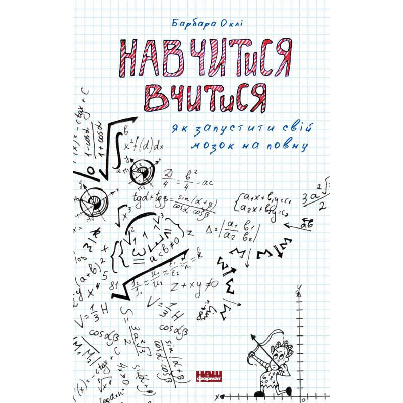 Книга Навчитися вчитися Як запустити свій мозок на повну Барбара Оклі