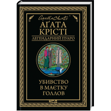 Книга  Убивство в маєтку Голлов/Агата Крісті (Легендарний Пуаро)