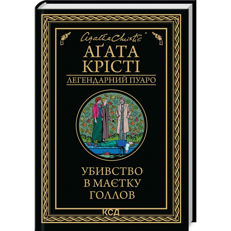 Книга  Убивство в маєтку Голлов/Агата Крісті (Легендарний Пуаро)