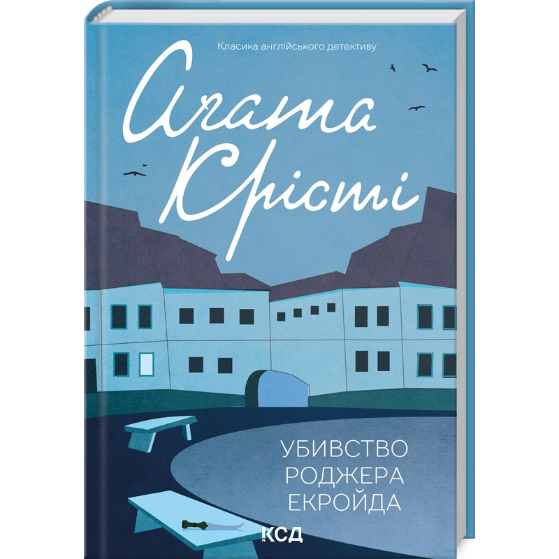 Книга  Убивство Роджера Екройда /Агата Крісті (Класика англійського детективу)