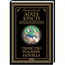 Книга  Убивство Роджера Екройда /Агата Крісті (Легендарний Пуаро)