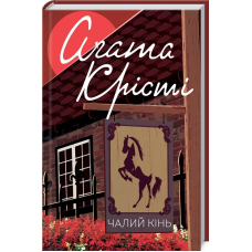 Книга  Чалий кінь/Агата Крісті (Класика англійського детективу)