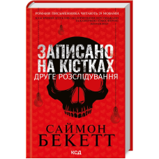 Книга Записано на кістках. Друге розслідування / Саймон Бекетт. Серія-Девід Гантер