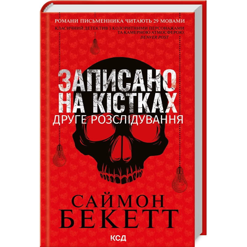 Книга Записано на кістках. Друге розслідування / Саймон Бекетт. Серія-Девід Гантер