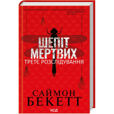 Книга Шепіт мертвих. Третє розслідування / Саймон Бекетт. Серія-Девід Гантер