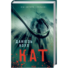Книга Детектив Коукс. Кат. Книга 2 / Даніель Коул (українською)