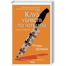 Книга Клуб убивств по четвергах. Книга 1 / Річард Осман