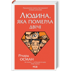 Книга Людина, яка померла двічі. Книга 2 / Річард Осман. Серія - Клуб убивств по четвергах
