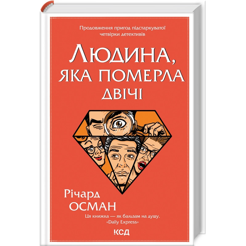 Книга Людина, яка померла двічі. Книга 2 / Річард Осман. Серія - Клуб убивств по четвергах