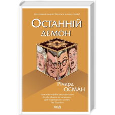 Книга Останній демон. Книга 4 / Річард Осман. Серія - Клуб убивств по четвергах
