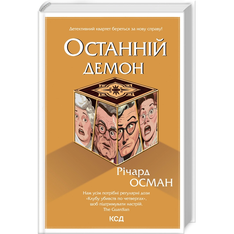 Книга Останній демон. Книга 4 / Річард Осман. Серія - Клуб убивств по четвергах