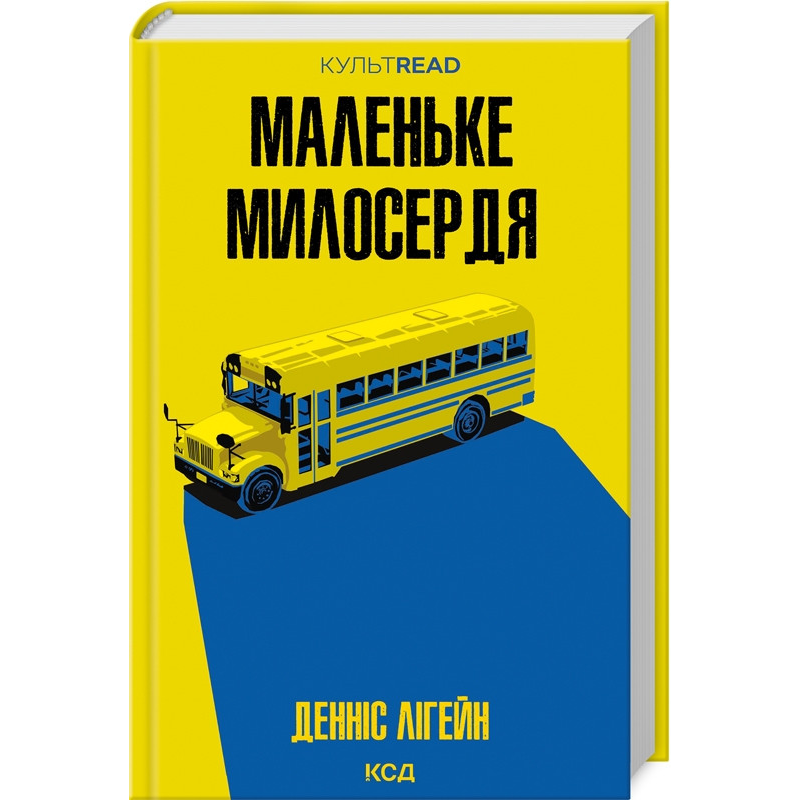 Книга Маленьке милосердя / Денніс Лігейн. Серія - КультRead