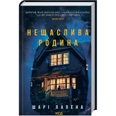 Книга Нещаслива родина / Шарі Лапена