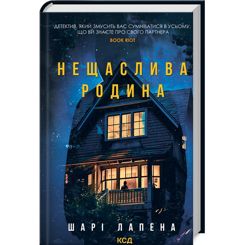 Книга Нещаслива родина / Шарі Лапена