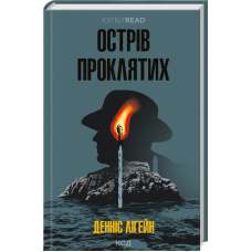 Книга Острів проклятих / Денніс Лігейн. Серія - КультRead