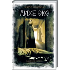 Книга Лихе око. Книга 2 / Андрій Кокотюха. Серія - Павутиння мороку