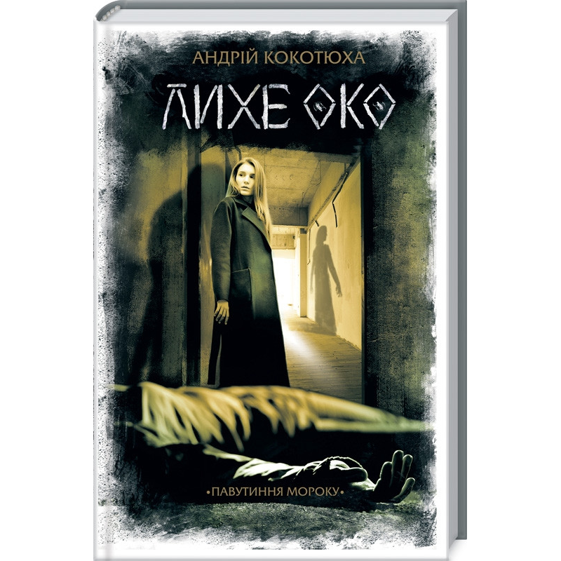 Книга Лихе око. Книга 2 / Андрій Кокотюха. Серія - Павутиння мороку