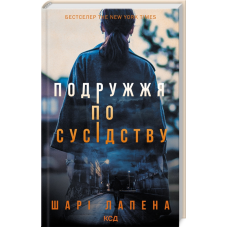 Книга Подружжя по сусідству / Шарі Лапена