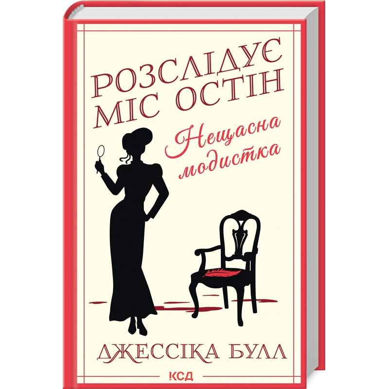 Книга Нещасна модистка. Розслідує міс Остін. Книга 1 / Джессіка Булл
