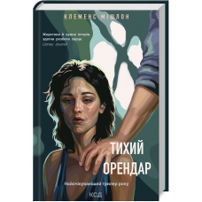 Книга Тихий орендар / Клеменс Мішлон