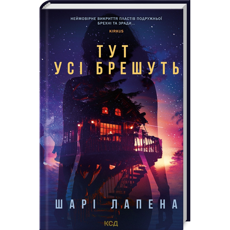 Книга Тут усі брешуть / Шарі Лапена