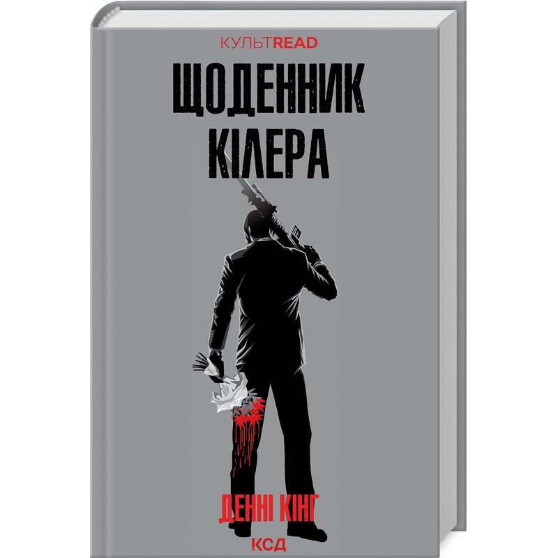 Книга Щоденник кілера / Дені Кінг. Серія - Культread