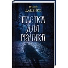 Книга Пастка для різника. Книга 1 / Юрій Даценко. Історії провінційного хірурга
