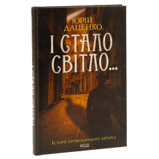 Книга І стало світло. Книга 3 / Юрій Даценко. Історії провінційного хірурга