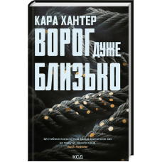 Книга  Ворог дуже близько. Детектив Адам Фоулі. Книга 1 / Кара Хантер (українською)