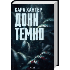 Книга Доки темно. Детектив Адам Фоулі. Книга 2 / Кара Хантер (українською)