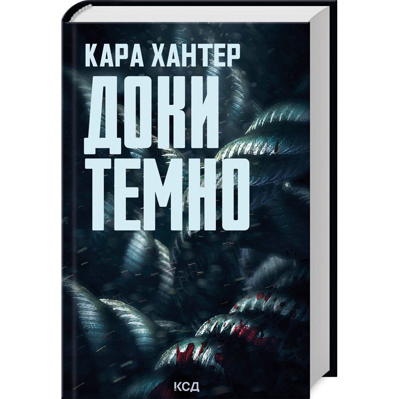 Книга Доки темно. Детектив Адам Фоулі. Книга 2 / Кара Хантер (українською)