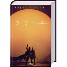 Книга Дюна (суперобкладинка). Хроніки Дюни. Книга 1/ Френк Герберт (українською)