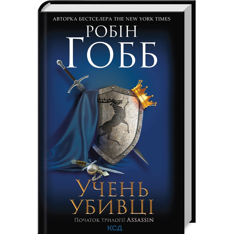 Книга Учень убивці.  Книга 1 /Робін Гобб. Серія - Assassin