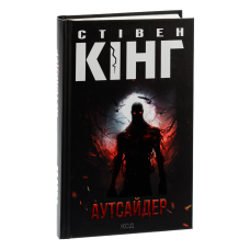 Книга Аутсайдер  /Стівен Кінг (українською)