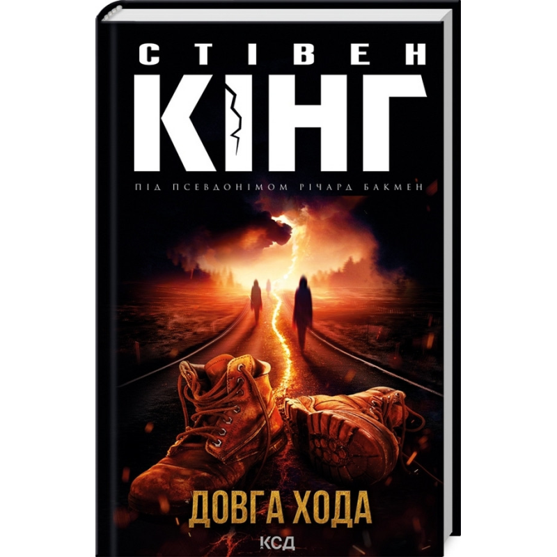 Книга Довга Хода /Стівен Кінг (українською)