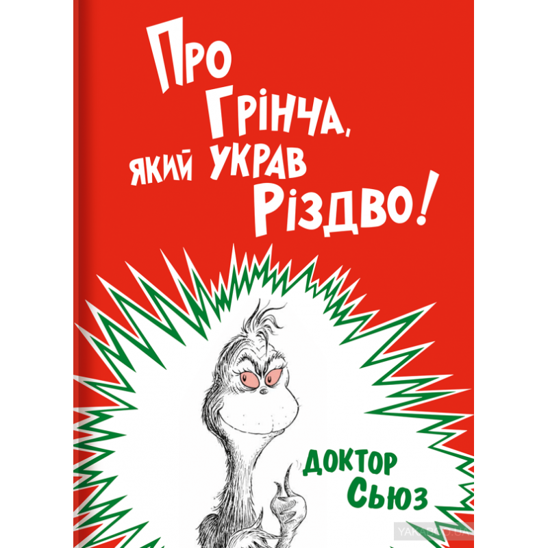 Про Грінча який украв Різдво Доктор Сьюз