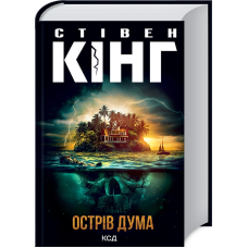 Книга Острів Дума  /Стівен Кінг (українською)