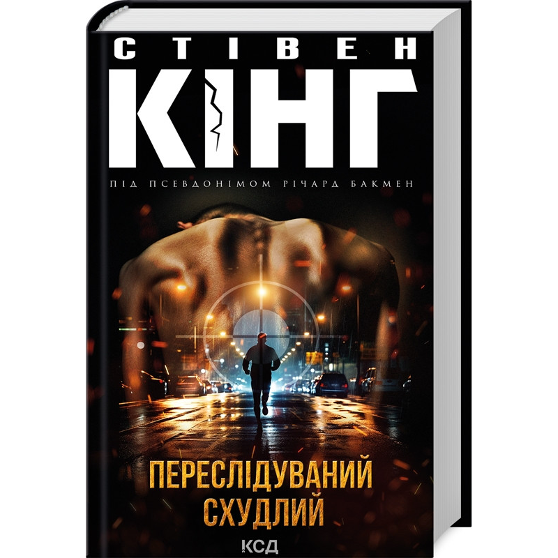 Книга Переслідуваний. Схудлий  /Стівен Кінг (українською)