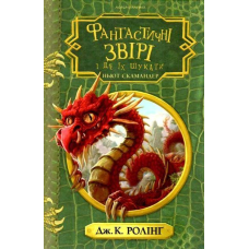 Книга Фантастичні звірі і де їх шукати
