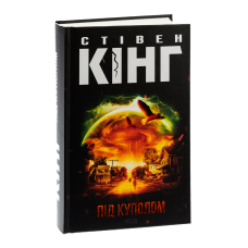 Книга Під куполом  /Стівен Кінг (українською)
