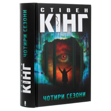 Книга Чотири сезони /Стівен Кінг (українською)